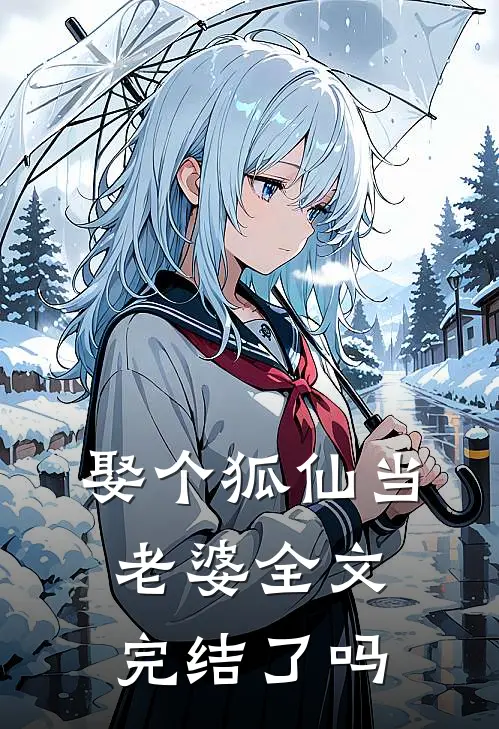 娶个狐仙当老婆全文完结了吗