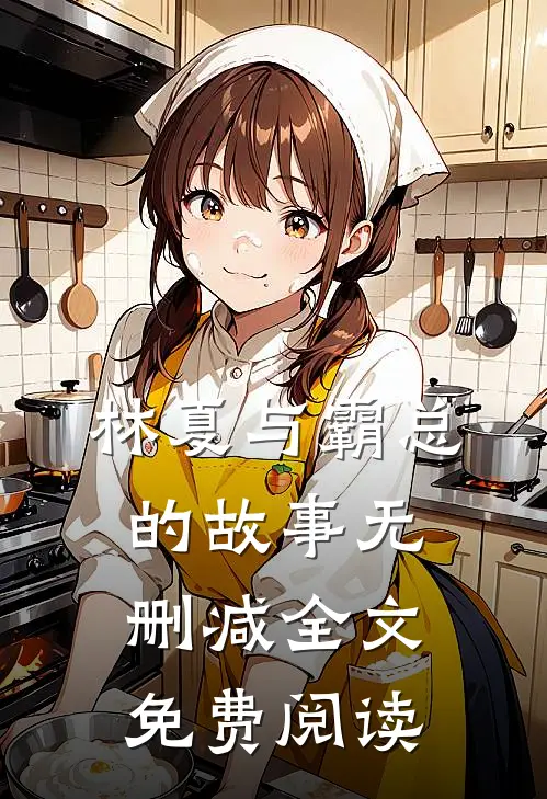 林夏与霸总的故事无删减全文免费阅读