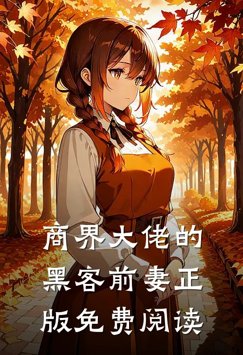 商界大佬的黑客前妻正版免费阅读