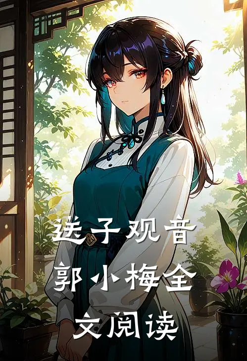 送子观音郭小梅全文阅读