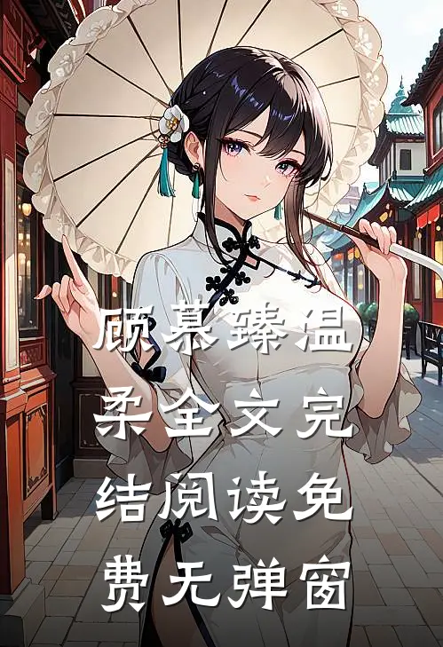 顾慕臻温柔全文完结阅读免费无弹窗