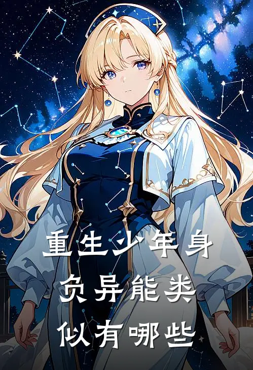 重生少年身负异能类似有哪些