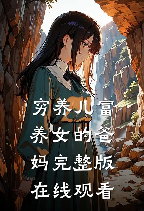 穷养儿富养女的爸妈完整版在线观看
