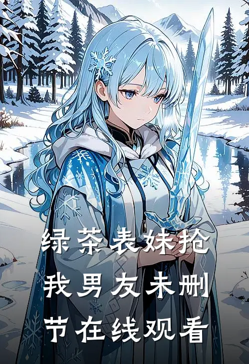 绿茶表妹抢我男友未删节在线观看