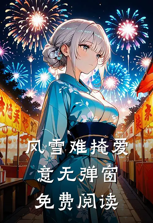 风雪难掩爱意无弹窗免费阅读