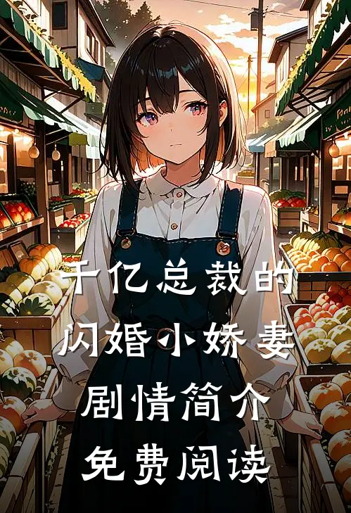 千亿总裁的闪婚小娇妻剧情简介免费阅读