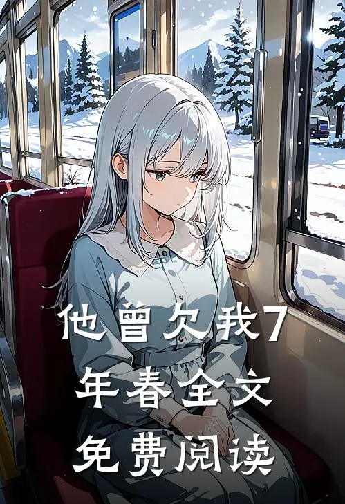 他曾欠我7年春全文免费阅读