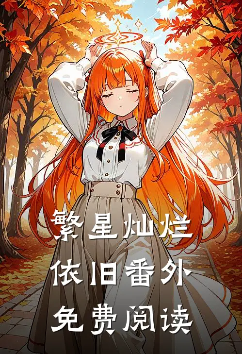 繁星灿烂依旧番外免费阅读