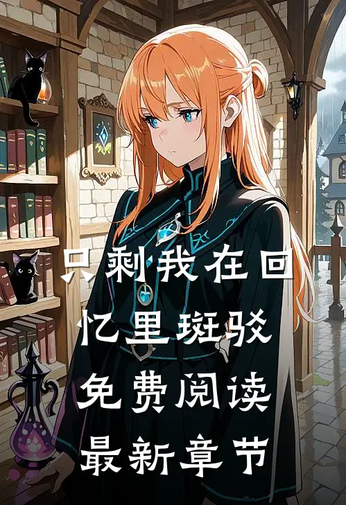 只剩我在回忆里斑驳免费阅读最新章节