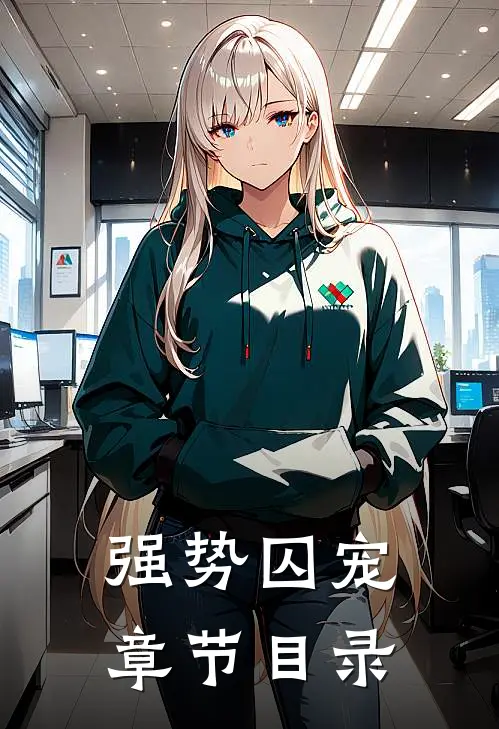 强势囚宠章节目录