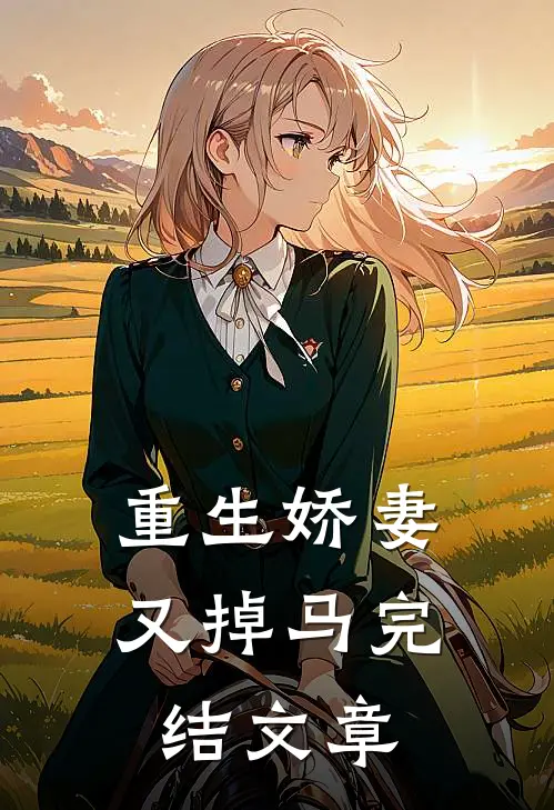 重生娇妻又掉马完结文章