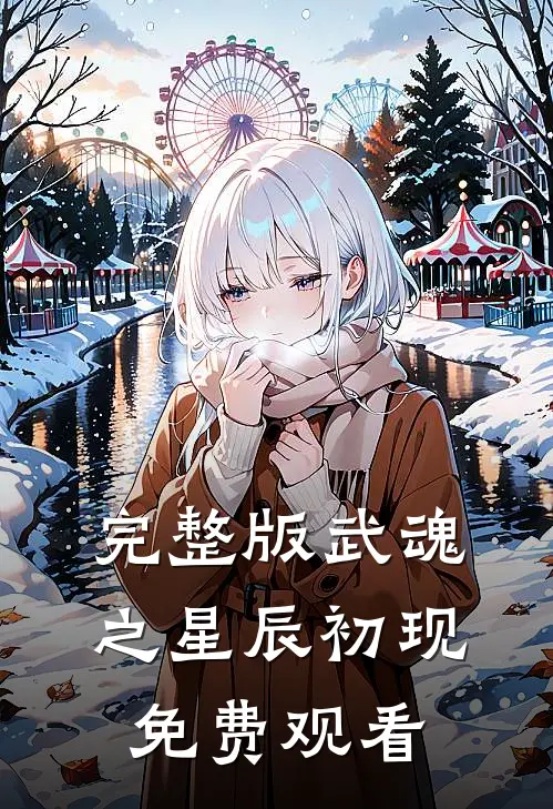 完整版武魂之星辰初现免费观看