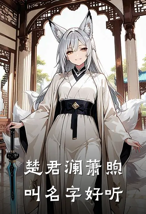 楚君澜萧煦叫名字好听