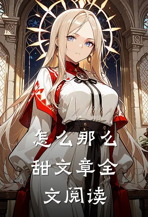 怎么那么甜文章全文阅读