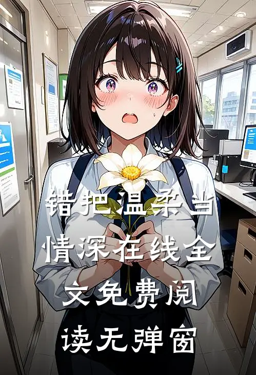 错把温柔当情深在线全文免费阅读无弹窗