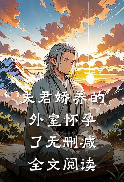 夫君娇养的外室怀孕了无删减全文阅读