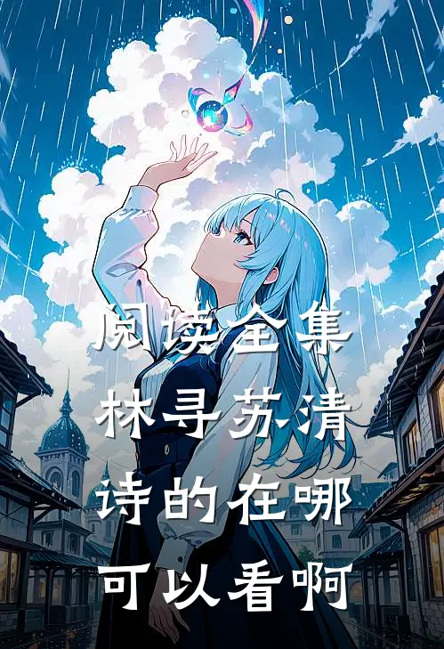 阅读全集林寻苏清诗的在哪可以看啊