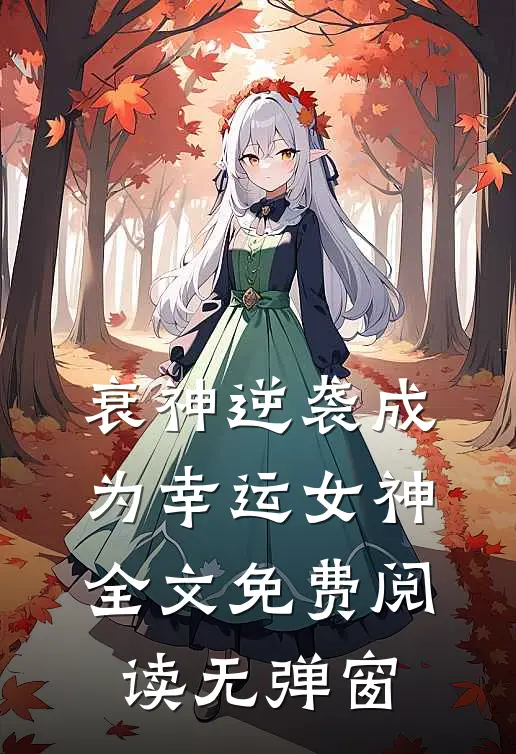 衰神逆袭成为幸运女神全文免费阅读无弹窗