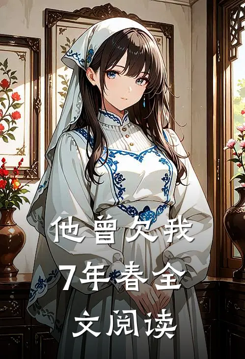 他曾欠我7年春全文阅读