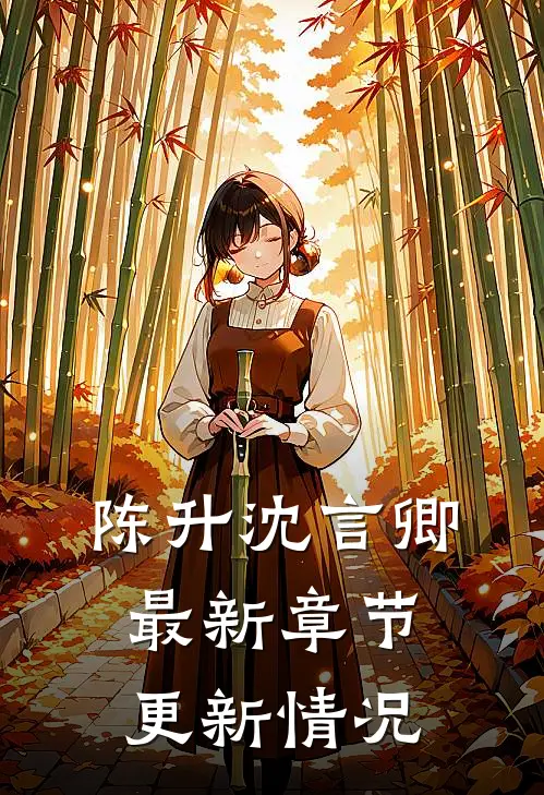陈升沈言卿最新章节更新情况