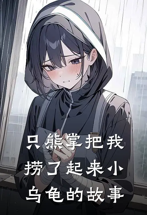 只熊掌把我捞了起来小乌龟的故事