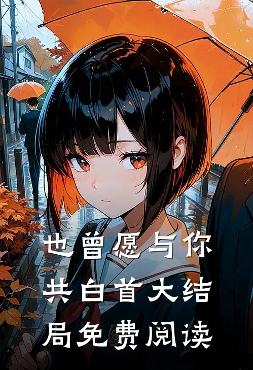 也曾愿与你共白首大结局免费阅读