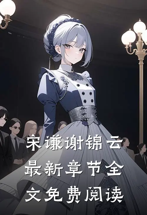 宋谦谢锦云最新章节全文免费阅读