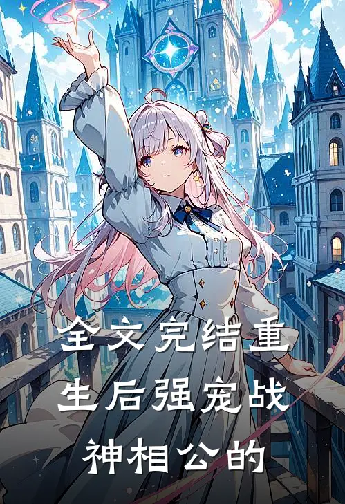 全文完结重生后强宠战神相公的