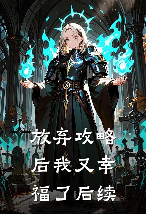 放弃攻略后我又幸福了后续