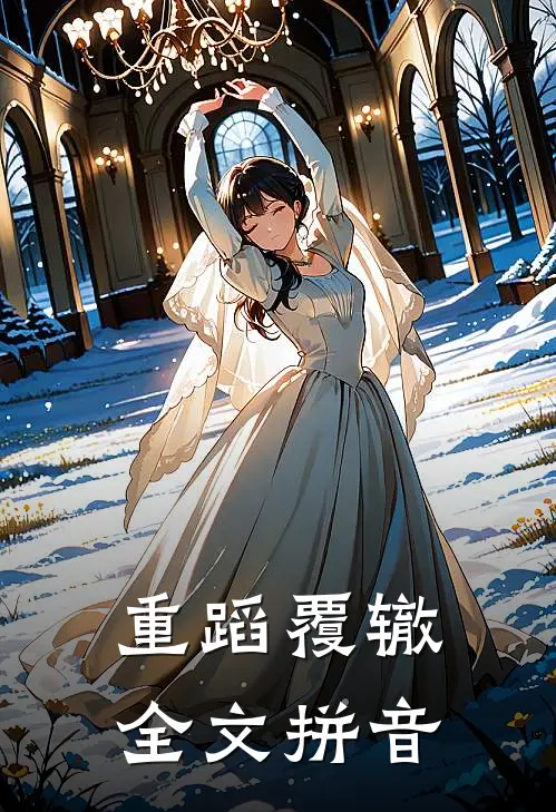 重蹈覆辙全文拼音