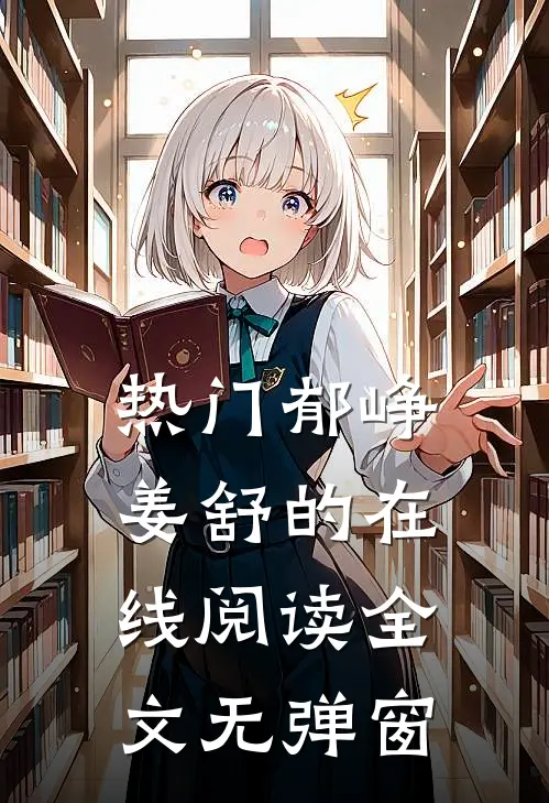 热门郁峥姜舒的在线阅读全文无弹窗