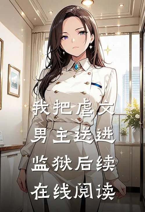 我把虐文男主送进监狱后续在线阅读