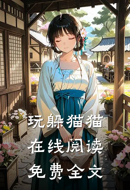 玩躲猫猫在线阅读免费全文