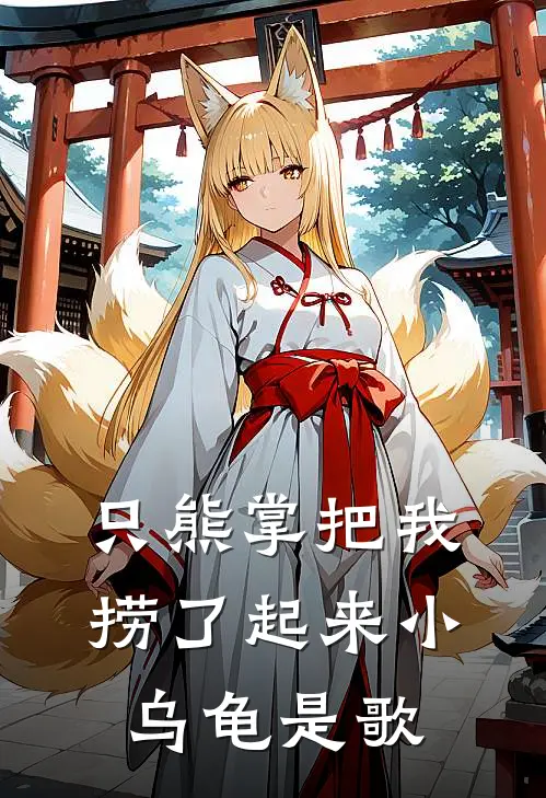 只熊掌把我捞了起来小乌龟是歌