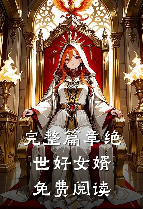 完整篇章绝世好女婿免费阅读