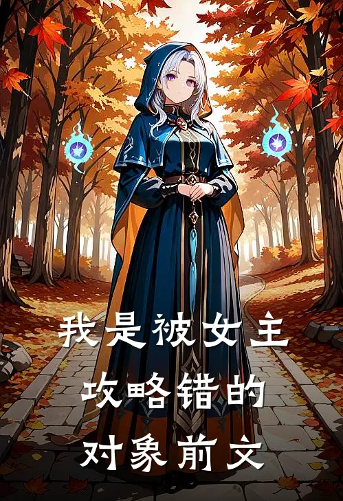 我是被女主攻略错的对象前文