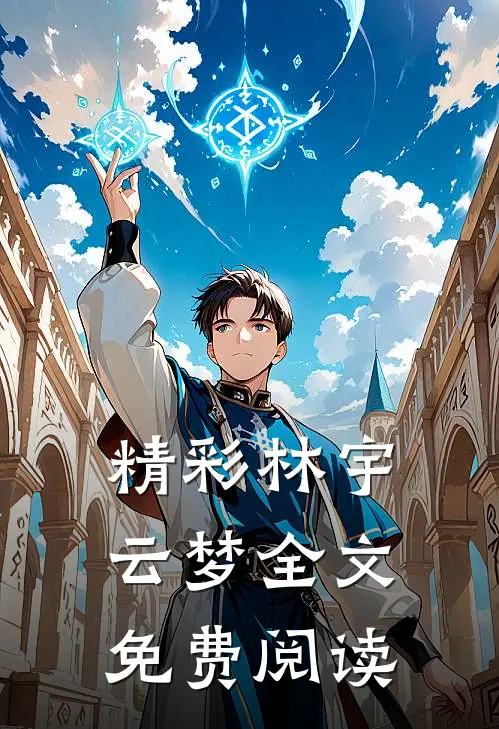 精彩林宇云梦全文免费阅读