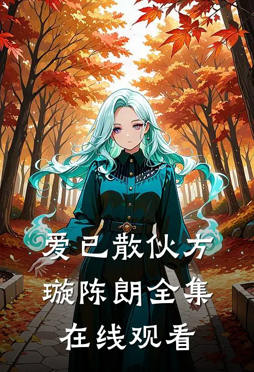 爱已散伙方璇陈朗 全集在线观看