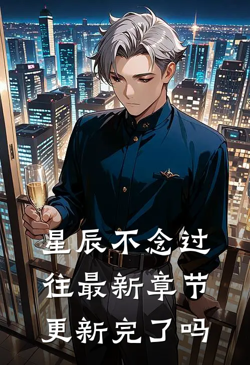 星辰不念过往最新章节更新完了吗
