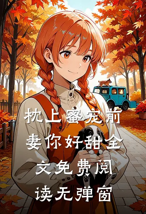 枕上蜜宠前妻你好甜全文免费阅读无弹窗