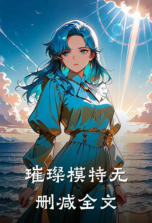 璀璨模特无删减全文