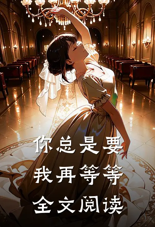 你总是要我再等等全文阅读