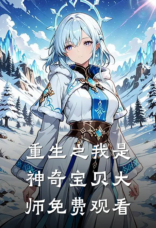 重生之我是神奇宝贝大师免费观看