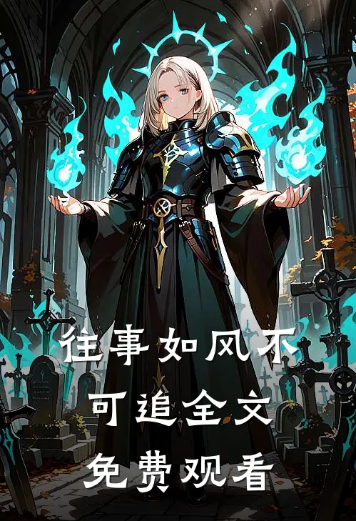 往事如风不可追全文免费观看
