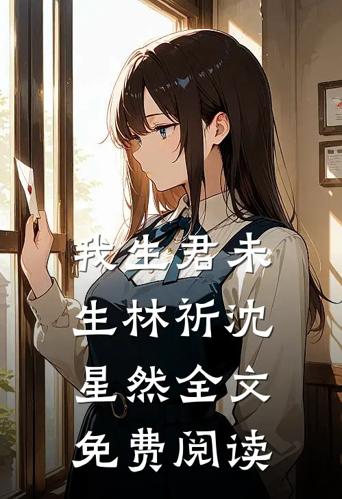 我生君未生林祈沈星然全文免费阅读