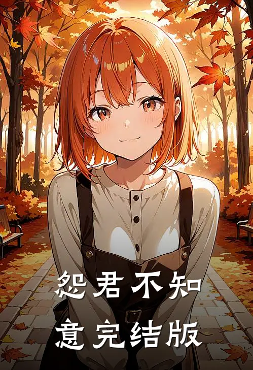 怨君不知意完结版