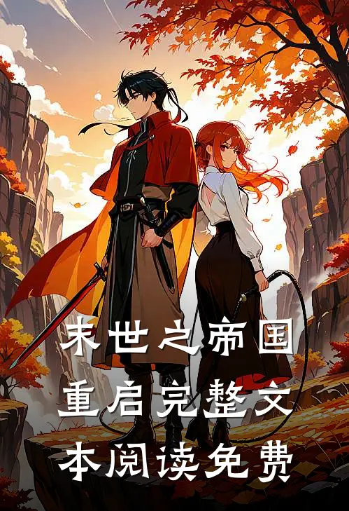 末世之帝国重启完整文本阅读免费