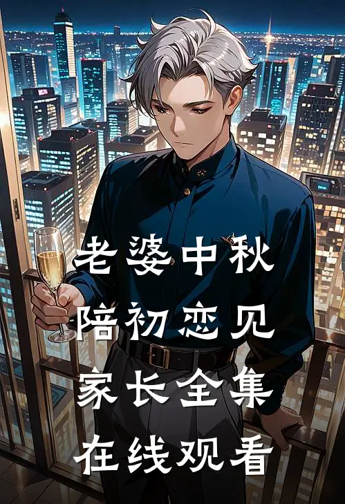 老婆中秋陪初恋见家长 全集在线观看