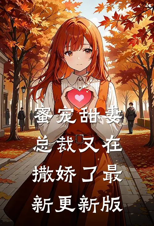 蜜宠甜妻总裁又在撒娇了最新更新版