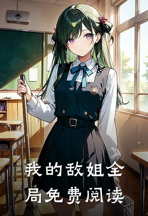 我的敌姐全局免费阅读